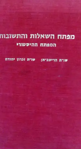 עטיפת הספר מפתח השאלות והתשובות 