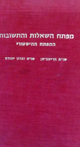 עטיפת הספר מפתח השאלות והתשובות 