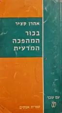 עטיפת הספר בכור המהפכה המדעית