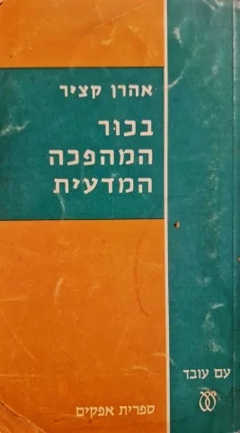 עטיפת הספר בכור המהפכה המדעית
