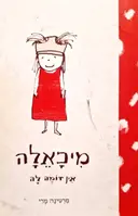 עטיפת הספר מיכאלה אין דומה לה