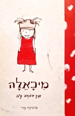 עטיפת הספר מיכאלה אין דומה לה