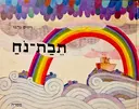 עטיפת הספר תבת נח