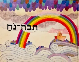 עטיפת הספר תבת נח