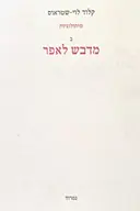 עטיפת הספר מיתולוגיות ב מדבש לאפר
