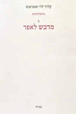עטיפת הספר מיתולוגיות ב מדבש לאפר