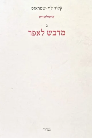 עטיפת הספר מיתולוגיות ב מדבש לאפר