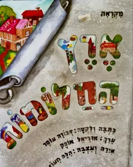 עטיפת הספר ארץ החלומות מקראה