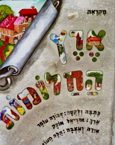 עטיפת הספר ארץ החלומות מקראה