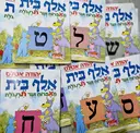 עטיפת הספר אלף בית מאפרוח ועד תרנגלת-מבחר כרכים