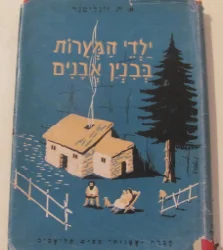 עטיפת הספר ילדי המערות בבנין אבנים