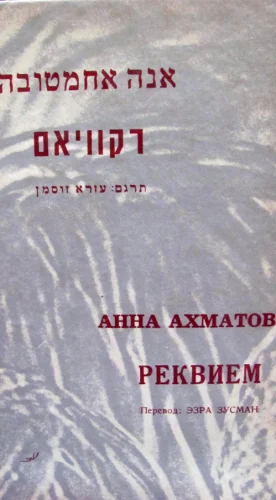 עטיפת הספר רקוויאם