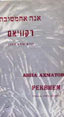עטיפת הספר רקוויאם
