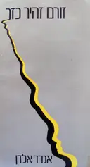 עטיפת הספר זורם זהיר כזר
