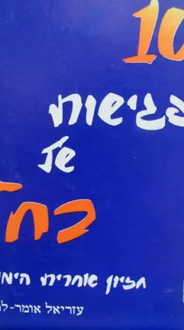 עטיפת הספר 10 פגישות של רחל