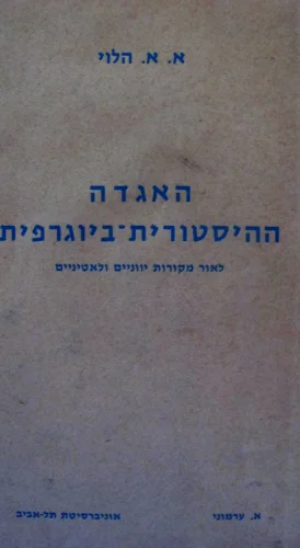 עטיפת הספר האגדה ההיסטורית ביוגרפית לאור מקורות יווניים ולאטינייים