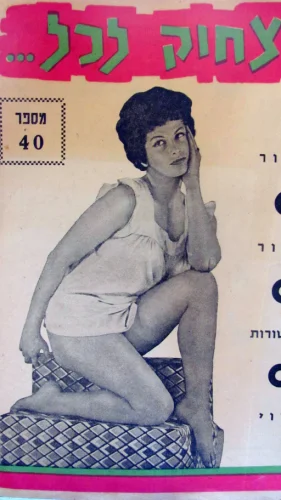 עטיפת הספר צחוק לכל 40
