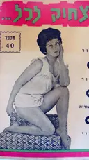 עטיפת הספר צחוק לכל 40