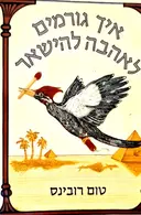 עטיפת הספר איך גורמים לאהבה להישאר