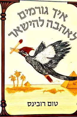 עטיפת הספר איך גורמים לאהבה להישאר