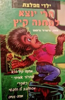 עטיפת הספר ילדי מפלצת 3 הרי יוצא למחנה קיץ