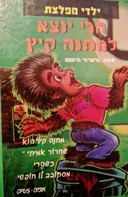 עטיפת הספר ילדי מפלצת 3 הרי יוצא למחנה קיץ