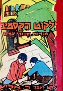 עטיפת הספר ילקוט הקסמים