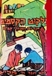 עטיפת הספר ילקוט הקסמים