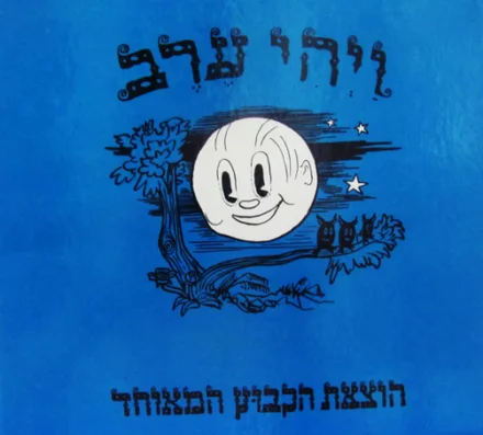 עטיפת הספר ויהי ערב