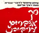 עטיפת הספר כך מדברים ערבית