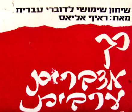 עטיפת הספר כך מדברים ערבית