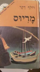 עטיפת הספר מריוס