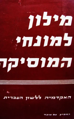 עטיפת הספר מילון למונחי המוסיקה עברי איטלקי אנגלי צרפתי גרמני