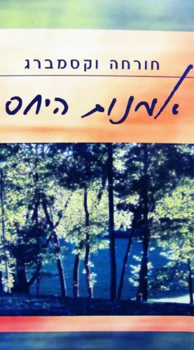 עטיפת הספר אמנות היחס