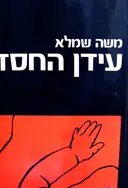 עטיפת הספר עידן החסד