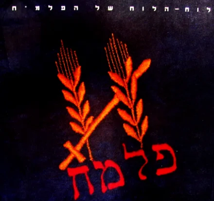 עטיפת הספר לוח הלוח של הפלמח
