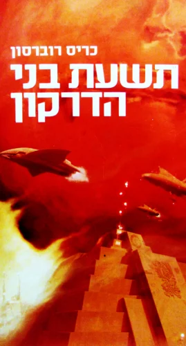 עטיפת הספר תשעת בני הדרקון