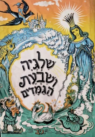 עטיפת הספר האחים גרים