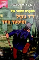 עטיפת הספר המקרה המוזר של דר גקיל ומיסטר הייד