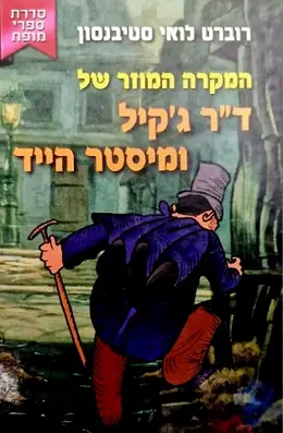 עטיפת הספר המקרה המוזר של דר גקיל ומיסטר הייד