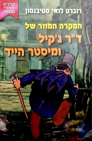 עטיפת הספר המקרה המוזר של דר גקיל ומיסטר הייד