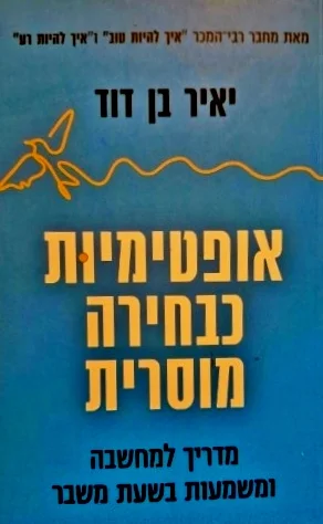עטיפת הספר אופטימיות כבחירה מוסרית מדריך למחשבה ומשמעות בשעת משבר