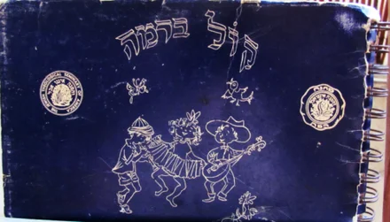 עטיפת הספר קול ברמה