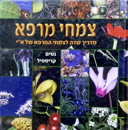 עטיפת הספר צמחי מרפא מדריך שדה לצמחי המרפא של ארץ ישראל