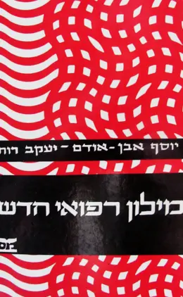 עטיפת הספר מילון רפואי חדש