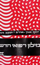 עטיפת הספר מילון רפואי חדש