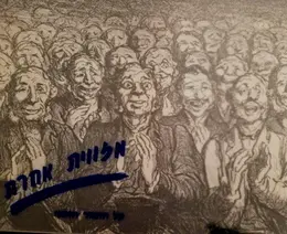 עטיפת הספר מזווית אחרת על הומור חזותי
