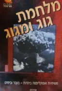 עטיפת הספר מלחמת גוג ומגוג
