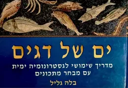 עטיפת הספר ים של דגים