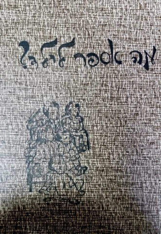 עטיפת הספר מה אספר לילד -ספר ראשון